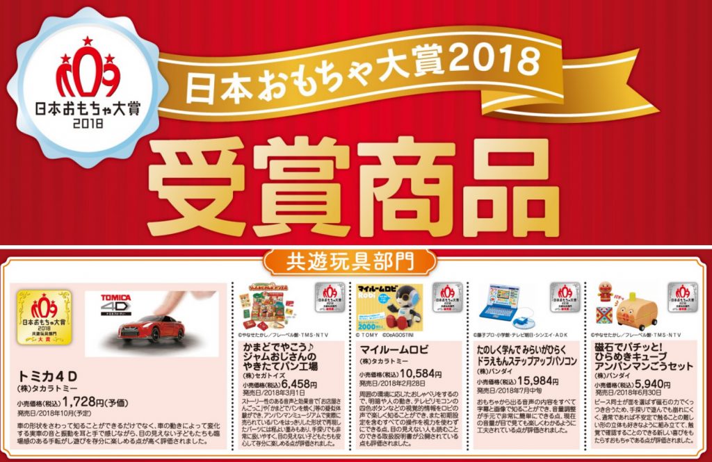 日本玩具協会が主催「日本おもちゃ大賞2018」共遊玩具部門　受賞『トミカ4D」　株式会社タカラトミー
